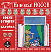 CD-ROM (MP3). Детям от 3 до 7 лет. Бобик в гостях у Барбоса и другие истории, , 0000