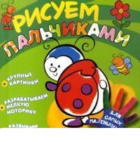 Рисуем пальчиками (божья коровка), , 2012