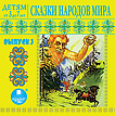 CD-ROM (MP3). Детям от 3 до 7 лет. Сказки народов мира. Выпуск 3, , 0000