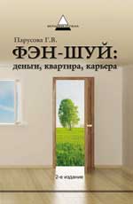 Фэн-шуй. Деньги, квартира, карьера, Парусова Г.В., 2012