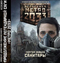 CD-ROM (MP3). Метро 2033. Санитары, , 0000