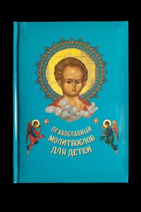 Православный молитвослов для детей, , 2012