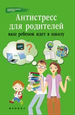 Антистресс для родителей. Ваш ребенок идет в школу, Царенко Н., 2012