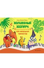 Волшебный зоопарк. Для маленьких пианистов, Левина Е., 2012