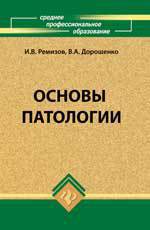 Основы патологии, Ремизов И.В., 2012