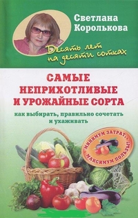 Самые неприхотливые и урожайные сорта, Королькова С.М., 2012