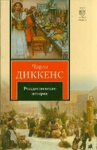 Рождественские истории, Диккенс Ч., 2012