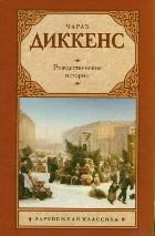 Рождественские истории, Диккенс Ч., 2012
