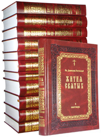 Жития святых (количество томов: 12), Ростовский Д., 2010