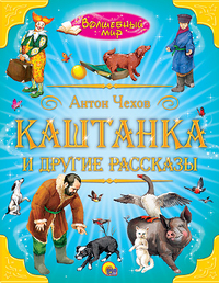 Каштанка и другие рассказы, Чехов Антон Павлович, 2011