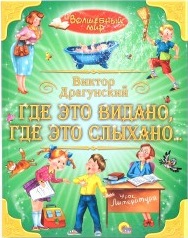 Где это видано, где это слыхано..., Драгунский Виктор Юзефович, 2011