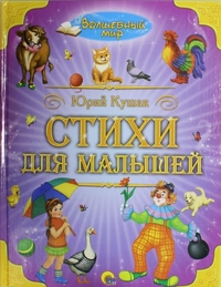 Стихи для малышей, Кушак Юрий Наумович, 2012