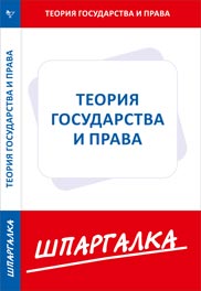 Теория государства и права. Шпаргалка, , 2012