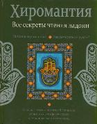 Хиромантия. Все секреты чтения ладони, Конева Л.С., 2012