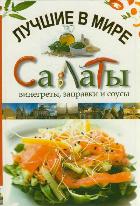 Лучшие в мире салаты, винегреты, заправки и соусы, Чебаева С.О., 2012