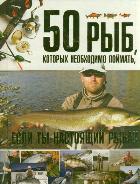50 рыб, которых необходимо поймать, если ты настоящий рыбак, Цеханский С.П., 2012