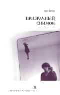 Призрачный снимок, Гибер Э., 2012