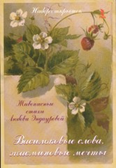 Васильковые слова. Жасминовые мечты, Эндаурова Л., 2012