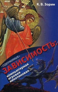 "Одержимые". Зависимость: компьютерная, игровая, никотиновая..., Зорин Константин Вячеславович, 2011