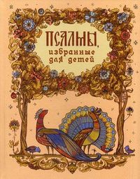 Псалмы избранные для детей, , 2012