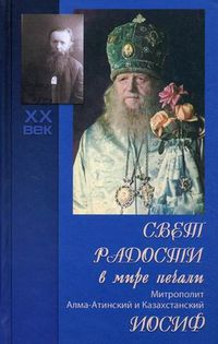 Свет радости в мире печали: митрополит Алма-Атинский и Казахстанский Иосиф, Королева В., 2012