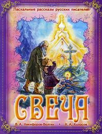 Свеча. Пасхальные рассказы русских писателей, Колосов В.А., 2012