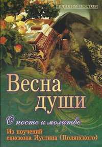 Весна души. О посте и молитве. Из поучений епископа Иустина (Полянского), Каткова В., 2012