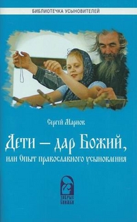 Дети - дар Божий, или Опыт православного усыновления, Марнов Сергей, 2011