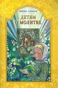 Детям о молитве, Ганаго Борис Александрович, 2010