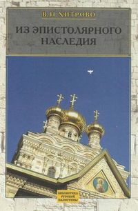 Собрание сочинений и писем. Том 3: Из эпистолярного наследия, Хитрово В.Н., 2012