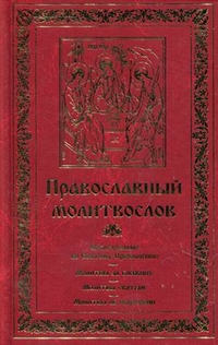 Православный молитвослов, , 2011