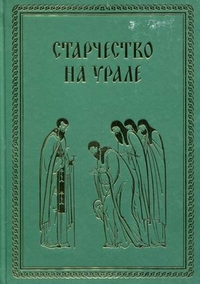 Старчество на Урале, , 2011