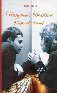Трудные вопросы воспитания, Калинина Галина Вячеславовна, 2011