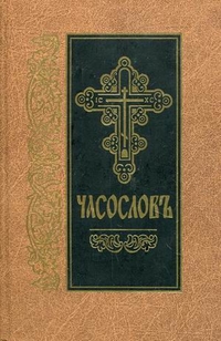 Часослов, , 2011