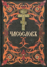 Часослов, , 2012