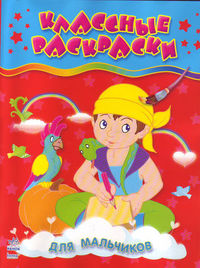 Классные раскраски. Для мальчиков, , 2008