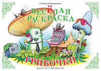 Веселая раскраска. Грибочки, Вохринцев С.В., 2012