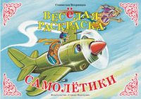 Веселая раскраска. Самолетики, Вохринцев С.В., 2012