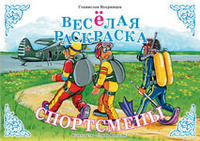 Веселая раскраска. Спортсмены, Вохринцев С.В., 2012