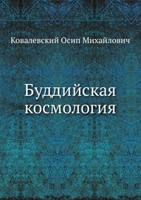 Буддийская космология, , 0000