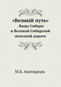 «Великiй путь», М.Б.Аксельрод, 0000