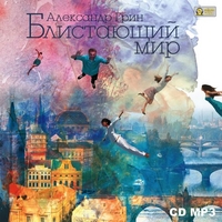 CD-ROM (MP3). Блистающий мир, , 0000