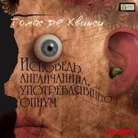 CD-ROM (MP3). Исповедь англичанина, употреблявшего опиум, , 0000