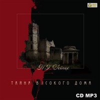 CD-ROM (MP3). Тайна высокого дома, , 0000