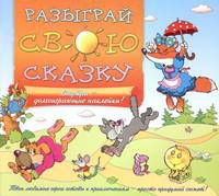 Разыграй свою сказку, , 2012