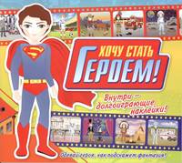 Хочу стать героем, , 2012