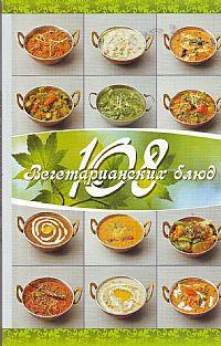 108 вегетарианских блюд, Веда Прия Д.Д., 2012