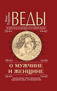 Веды о мужчине и женщине, Торсунов О., 2012