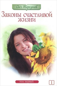 Законы счастливой жизни. Часть 1, Торсунов О., 2012
