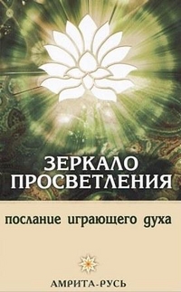 Зеркало просветления. Послание играющего Духа, , 2012